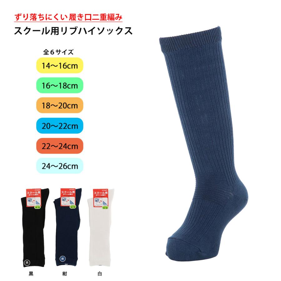 NAIGAI（ナイガイ） キッズ スクール用 リブ ハイソックス 履き口二重