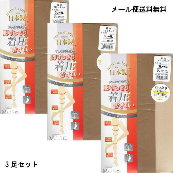 モア (3足セット) 大きいサイズ ストッキング 着圧 (足首12hpa)(3L-4L