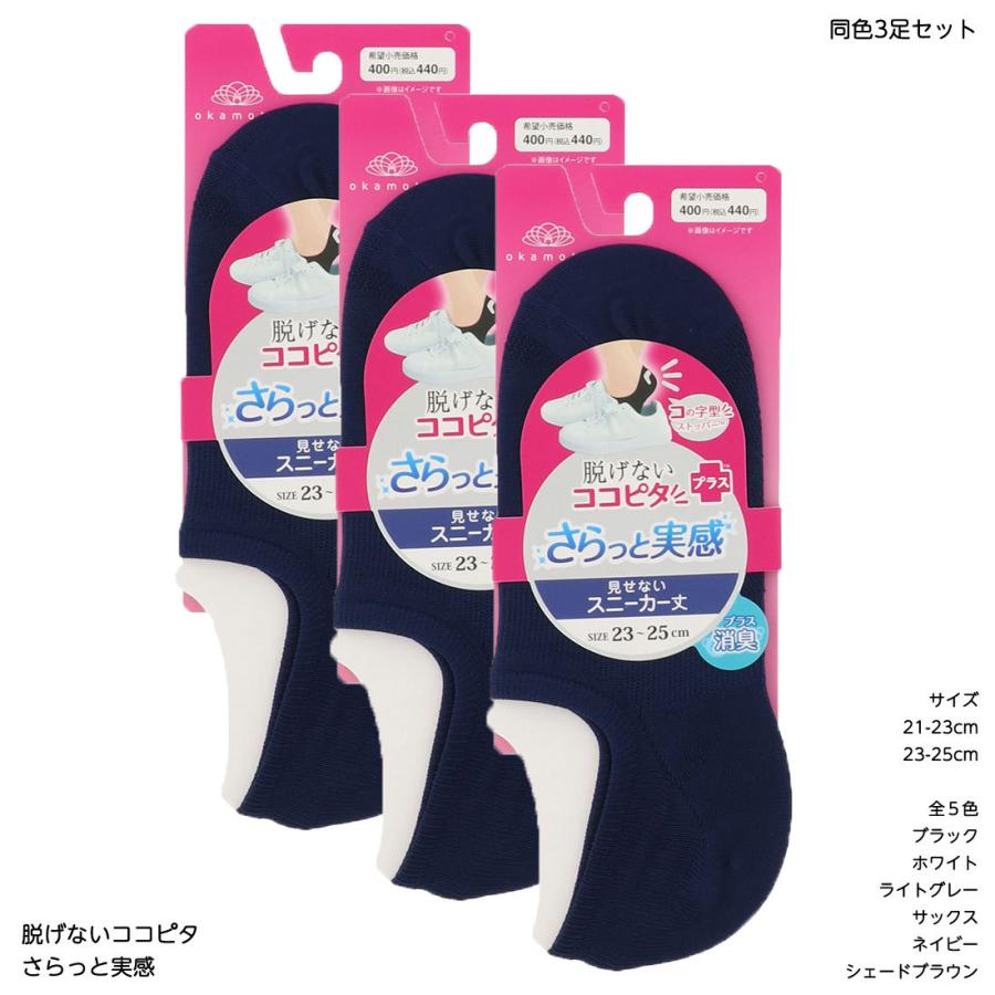 3足セット)さらっと実感 脱げないココピタ フットカバー 見せないスニーカー丈 無地 (黒他全6色)(21-23cm・23-25cm) 靴下 レディース メール便送料無料 :om-230-413-3p:レッグウェア専門店 美足花舞 - 通販 - Yahoo!ショッピング 3足セット)さらっと実感 脱げないココピタ フットカバー 見せないスニーカー丈 無地 (黒他全6色)(21-23cm・23-25cm) 靴下 レディース メール便送料無料 :om-230-413-3p:レッグウェア専門店 美足花舞 - 通販 - Yahoo!ショッピング