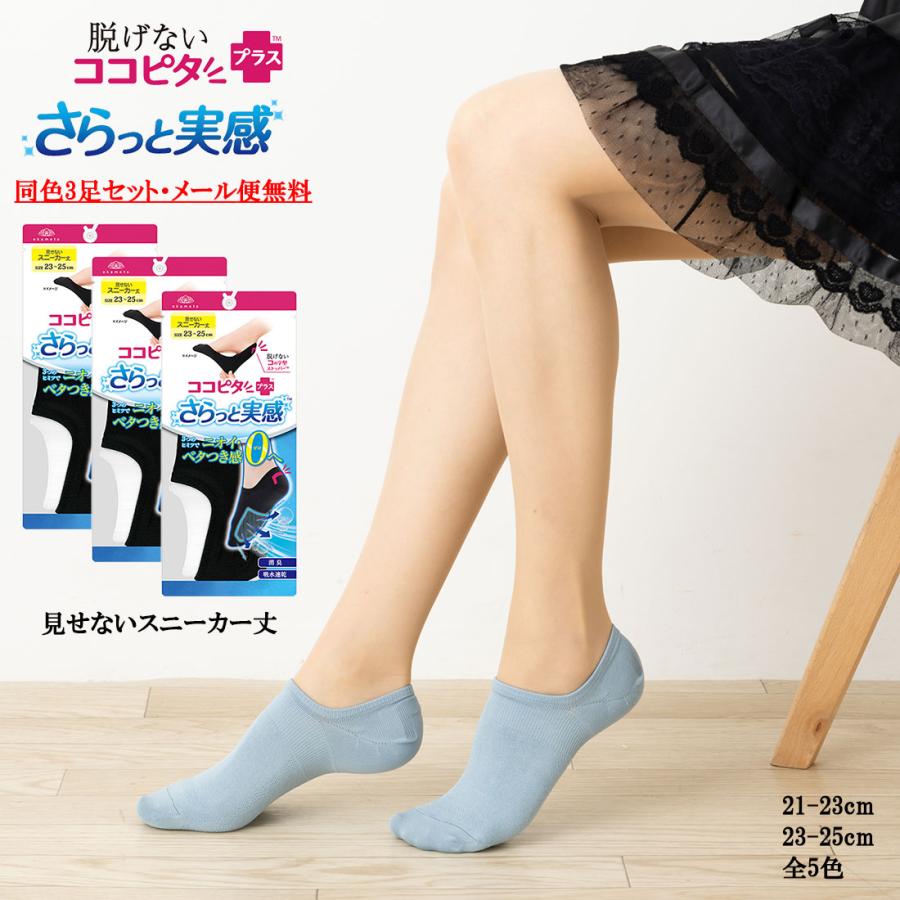 脱げないココピタ (3足セット)さらっと実感 フットカバー 見せ 脱げないココピタ (3足セット)さらっと実感 フットカバー 見せ