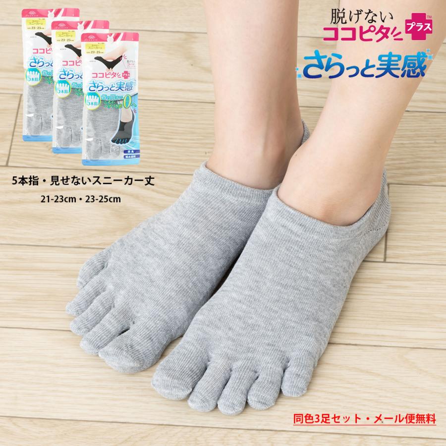 脱げないココピタ 3足セット さらっと実感 フットカバー 5本指 見せ