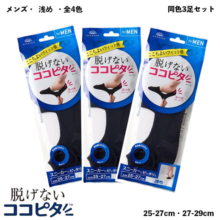 3足セット 脱げないココピタ フットカバー メンズ 浅め (黒・白・グレー他全5色)(25-27cm・27-29cm) 綿素材 靴下 ソックス870-420-3p D1PK