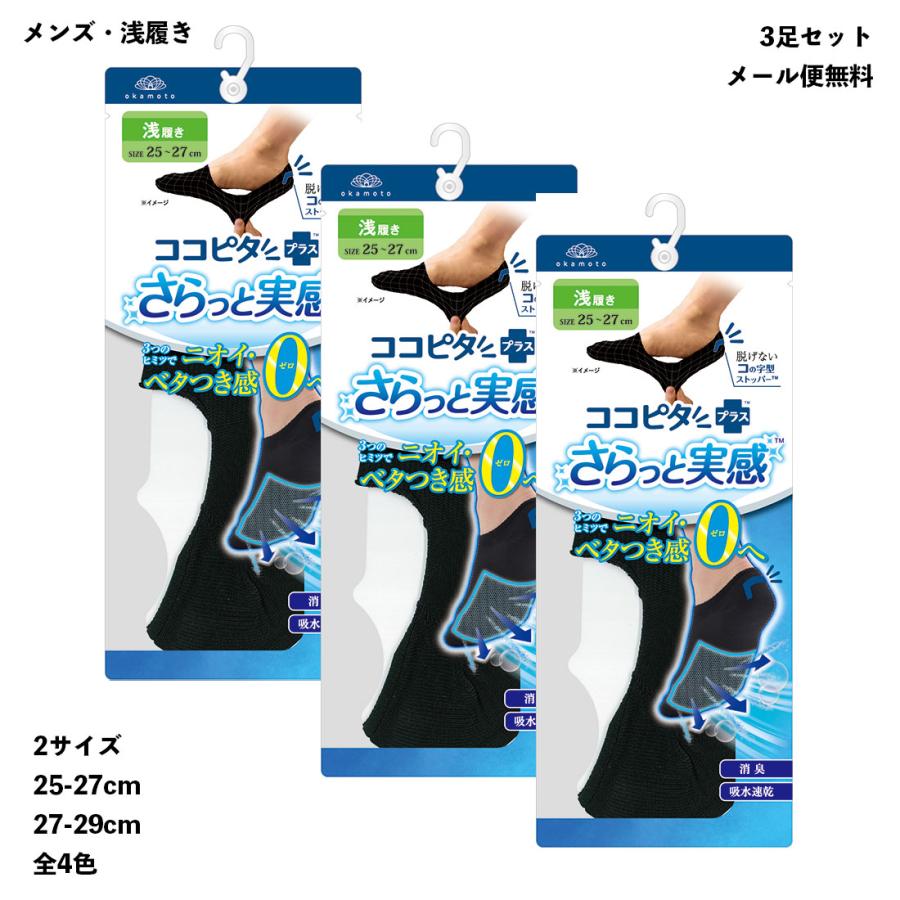 脱げないココピタ (3足セット)さらっと実感 フットカバー メンズ 脱げないココピタ (3足セット)さらっと実感 フットカバー メンズ