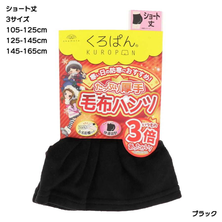 オカモト (くろぱん)たっぷり厚手 毛布パンツ ショート丈 黒 全3サイズ