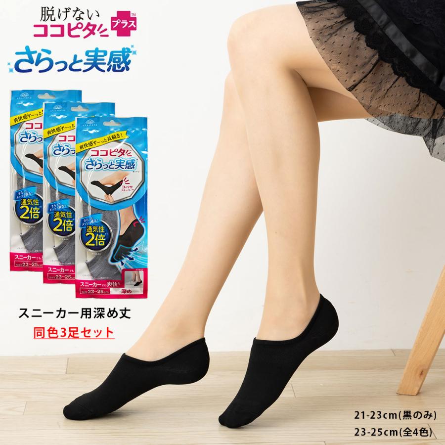 脱げないココピタ (3足セット) さらっと実感 フットカバー スニーカー