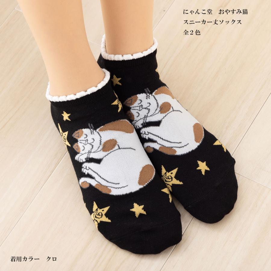 助野（SUKENO） にゃんこ堂 おやすみ猫柄 スニーカー丈ソックス 23