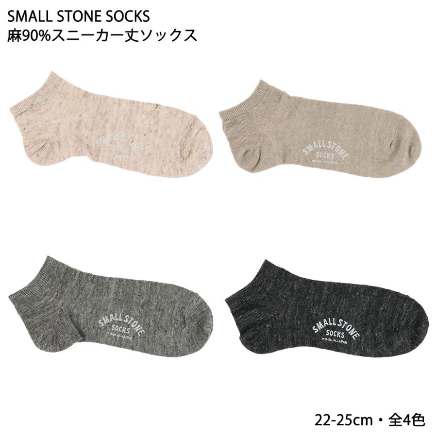 SMALL STONE)麻90% リネンスニーカー丈ソックス 22-25cm 全4色