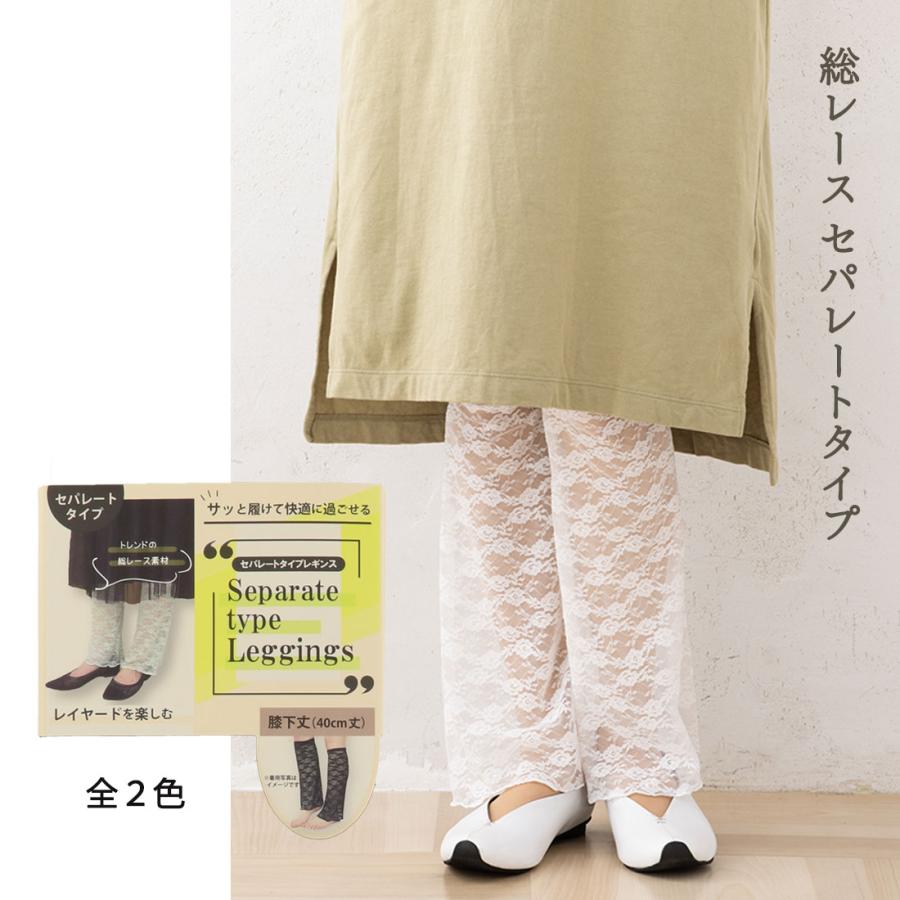 セパレートタイプレギンス 総レース ひざ下丈(40cm丈) 重ね着用 tu