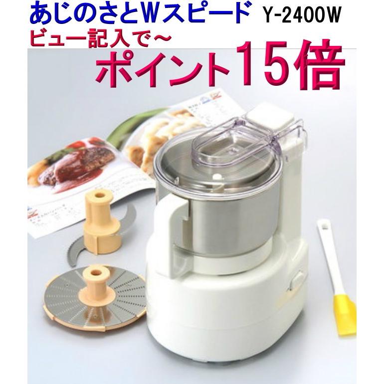 NEW あじのさと Wスピード フードプロセッサー Y-2400W 送料無料 山本