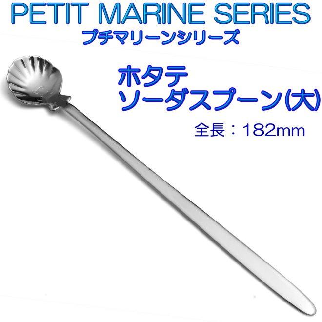 プチマリーン ホタテ ソーダスプーン 大 ステンレスPM-006 カトラリー ヤマトDM便対応品 | 