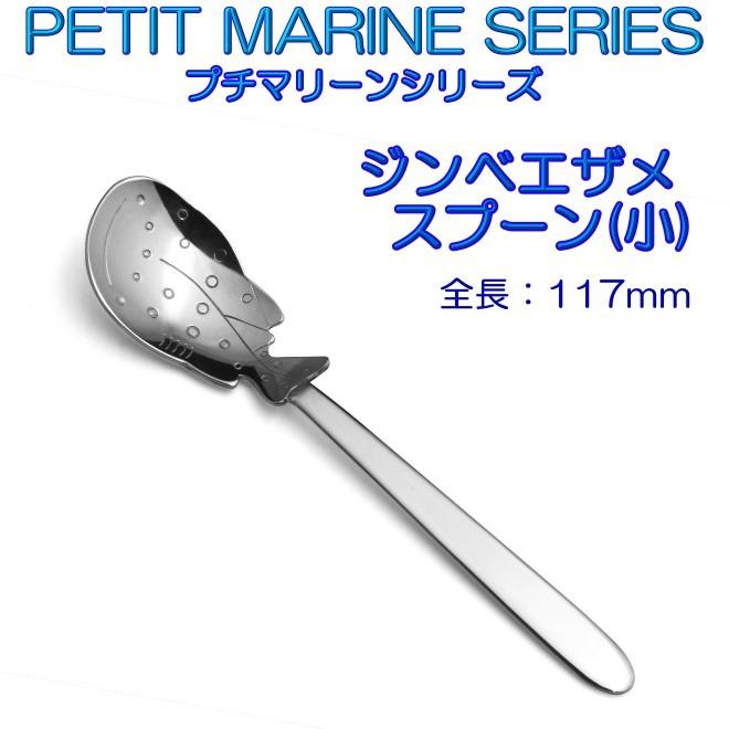 プチマリーン ジンベエザメ スプーン 小 ステンレスPM-019 カトラリー