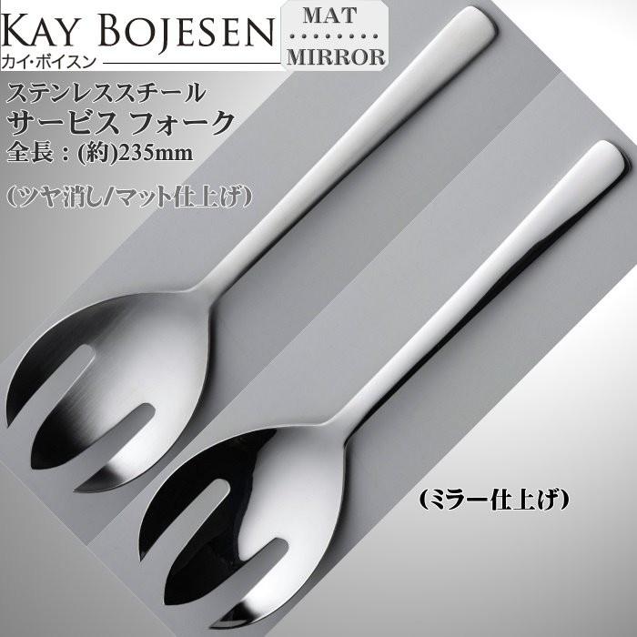 Kay bojesen カイ・ボイスン サービスフォーク 18-10ステンレス 520/520P ネコポス 送料無料｜bison