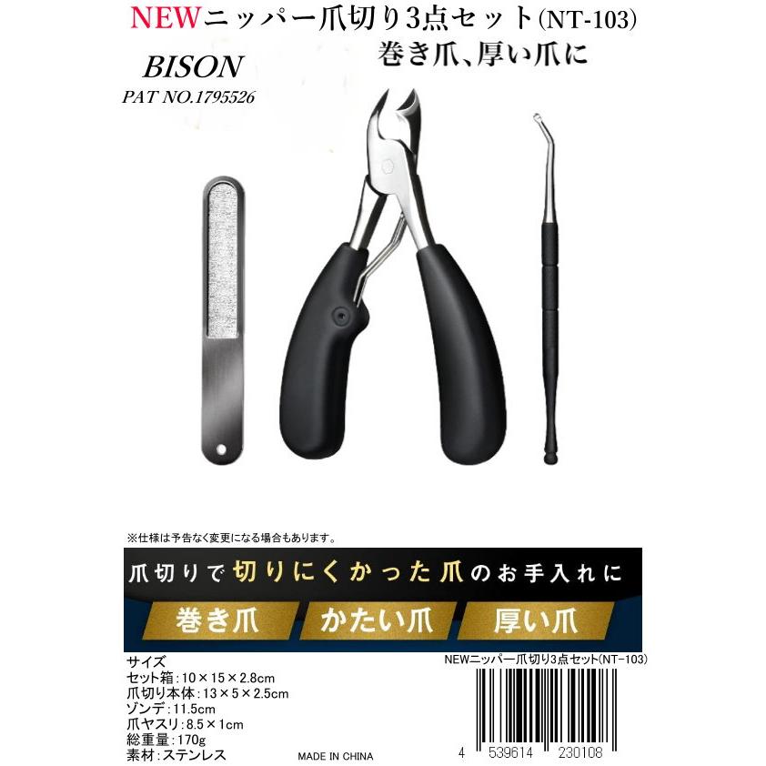 Bison（バイソン） NEW ニッパー爪切り 3点セット (爪切り本体/ヤスリ