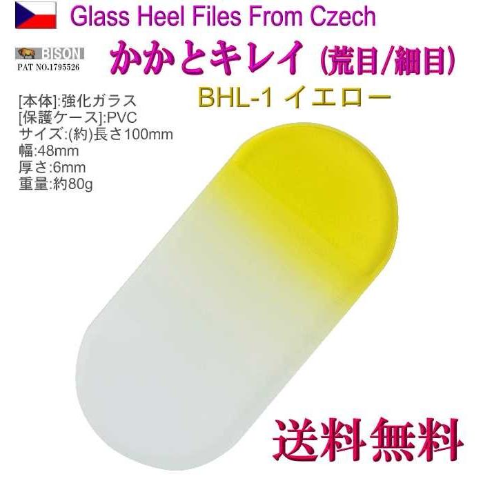 チェコ製 かかとキレイ イエロー  両面仕上げ 荒/仕上 専用 ケース付 BHL-1 かかと ヤスリ 角質 削り メール便 送料無料 | BISON（アウトドア）