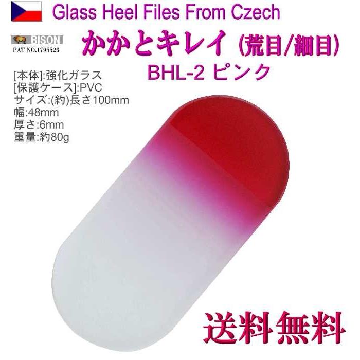 チェコ製 かかとキレイ ピンク  両面仕上げ 荒 /仕上 専用 ケース付 BHL-2 かかと ヤスリ 角質 削り メール便 送料無料 | BISON（アウトドア）