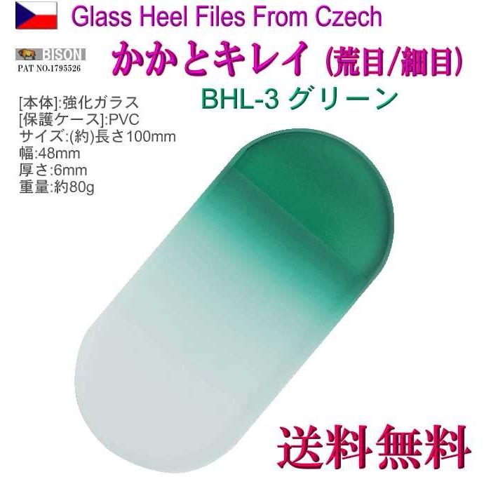 チェコ製 かかとキレイ グリーン  両面仕上げ 荒 /仕上 専用 ケース付 BHL-3 かかと ヤスリ 角質 削り メール便 送料無料 | BISON（アウトドア）