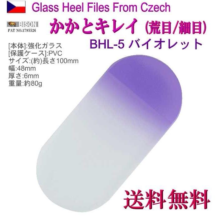 チェコ製 かかとキレイ バイオレット  両面仕上げ 荒 /仕上 専用 ケース付 BHL-5 かかと ヤスリ 角質 削り メール便 送料無料 | BISON（アウトドア）