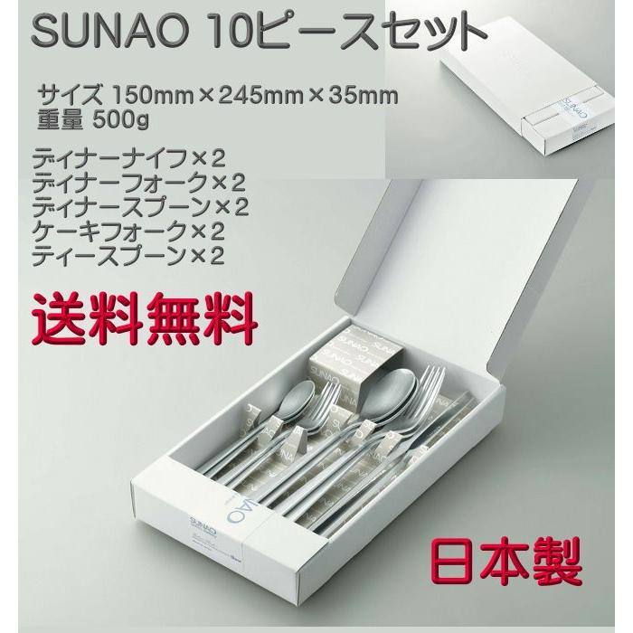SUNAO スナオ 10 ピースセット マット仕上 送料無料 母の日 父の日
