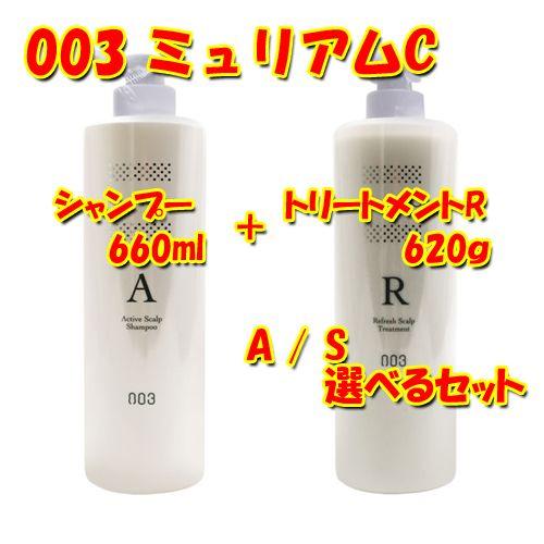 送料無料 ナンバースリー ミュリアムクリスタル 選べる シャンプー 660ml + トリートメントR 620g セット 医薬部外品
