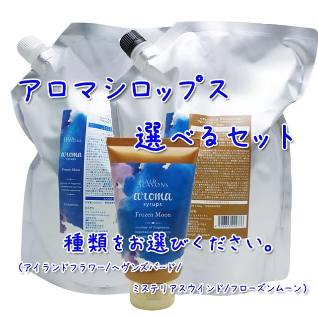送料無料 デミ ヘアシーズンズ アロマシロップス 選べる シャンプー2000ml + トリートメント2000g + マスク240g セット 業務用