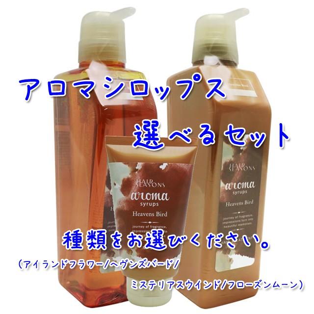 送料無料 デミ ヘアシーズンズ アロマシロップス 選べる シャンプー550ml + トリートメント550g + マスク240g セット