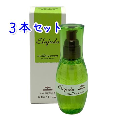 Elujuda（エルジューダ） ミルボン メロウセラム 120ml × 3本セット
