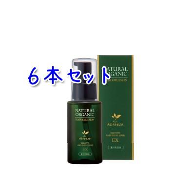 送料無料 アブリーゼ ナチュラルオーガニック ヘアエマルジョン EX 60ml × 6本セット 洗い流さないトリートメント
