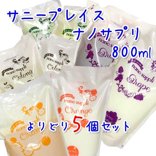 送料無料 サニープレイス ナノサプリ 選べるクレンジングシャンプー エッセンスコンデ 800ml  詰替用  計5個セット