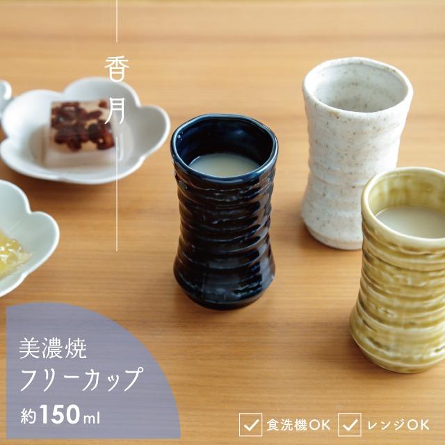 BISQUE フリーカップ 香月 かづき 150ml 磁器 小さめ 和風 美濃焼 冷酒