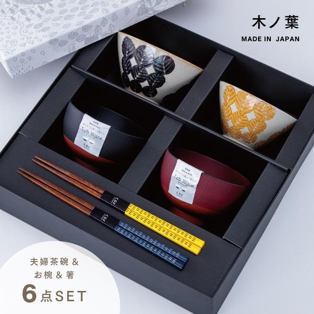 BISQUE 木ノ葉夫婦膳ギフト 結婚祝い プレゼント 夫婦茶碗 ラッピング