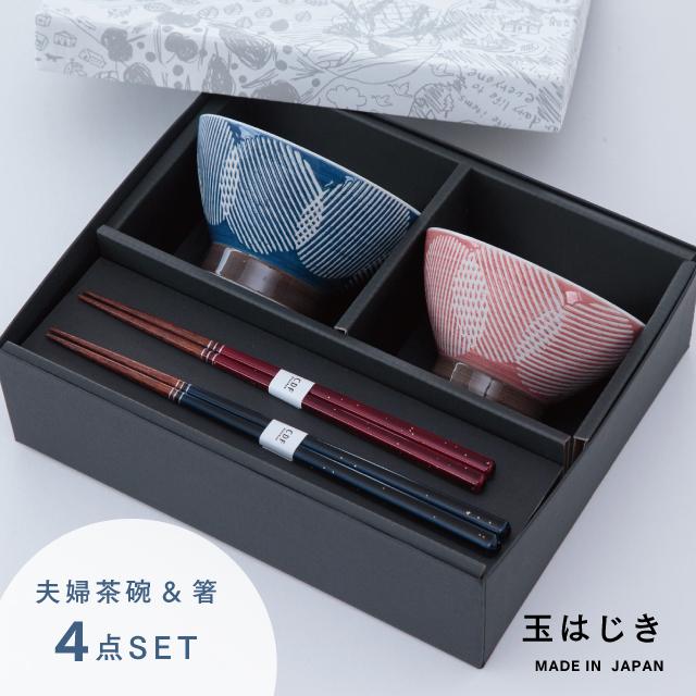 BISQUE 玉はじき夫婦茶碗ギフト 結婚祝い プレゼント 夫婦茶碗