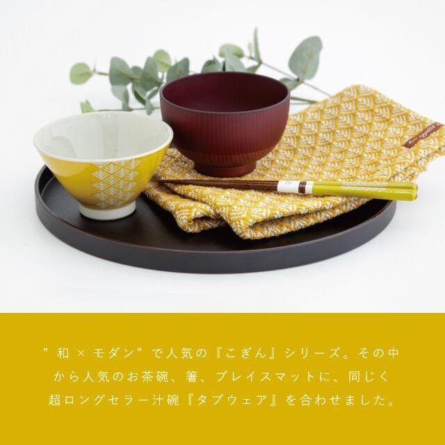 こぎん 一人暮らし食器セット イエロー ラッピング 食器セット 波佐見焼 茶碗 汁碗 箸 プレイスマット 食洗機対応 電子レンジ対応 ビスク｜bisque-onlineshop｜02