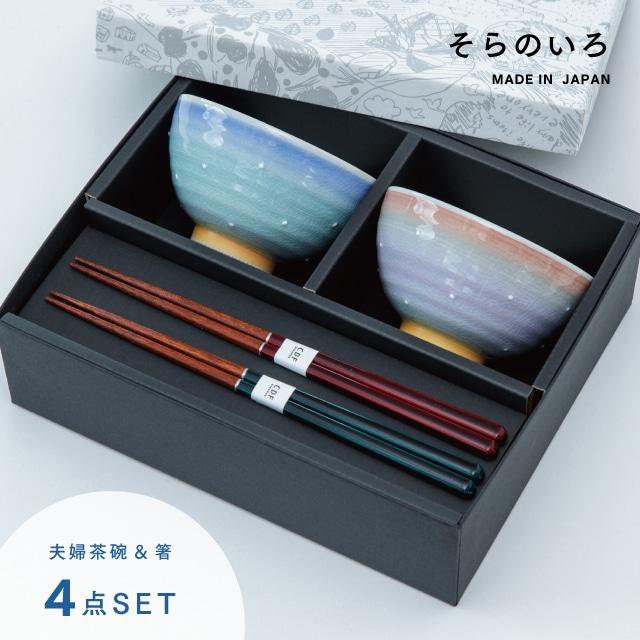 そらのいろ夫婦茶碗ギフト 結婚祝い プレゼント 夫婦茶碗 ラッピング 食器セット 2人用 波佐見焼 夫婦箸 食洗機 レンジ ビスク の商品画像