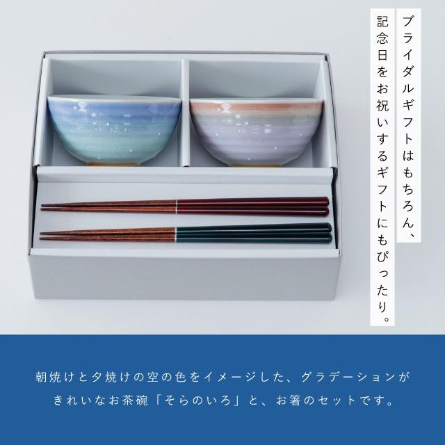 BISQUE そらのいろ夫婦茶碗ギフト 結婚祝い プレゼント 夫婦茶碗