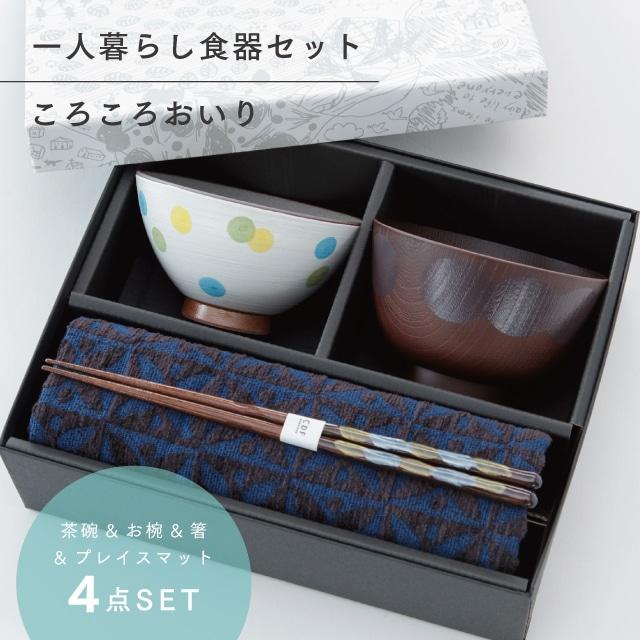 BISQUE ころころおいり 一人暮らし食器セット ブルー ラッピング
