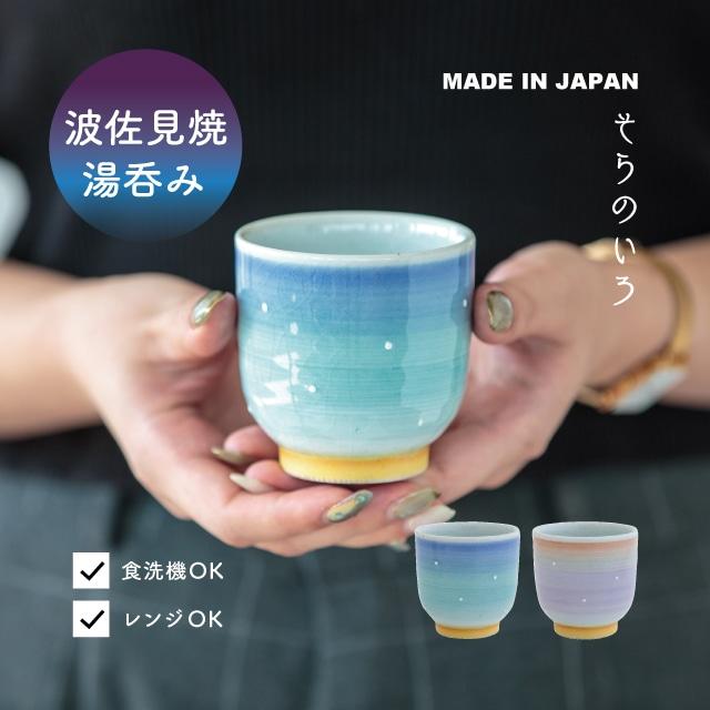 BISQUE 湯呑み そらのいろ 180ml 波佐見焼 おしゃれ モダン 磁器 日本