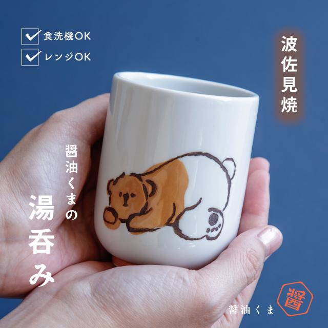 くまゆさま専用 BISQUE 湯呑み 醤油くま 220ml 波佐見焼 かわいい おしゃれ 磁器 日本