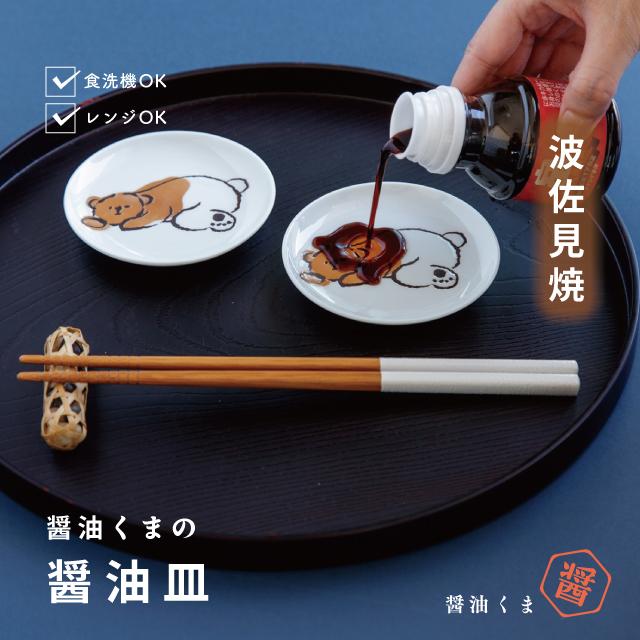 BISQUE 醤油皿 醤油くま 豆皿 小皿 9cm 波佐見焼 薬味皿 白 丸