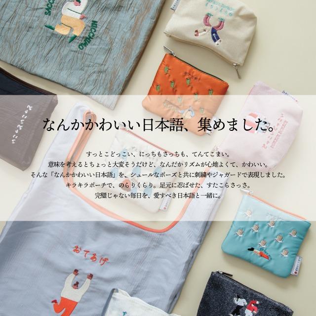 小さなフラットポーチ♥オーダー受け付けページ♥不思議な世界へ♥ たしなみ袋 フラットポーチ なんかかわいい日本語 ポーチ ティッシュ