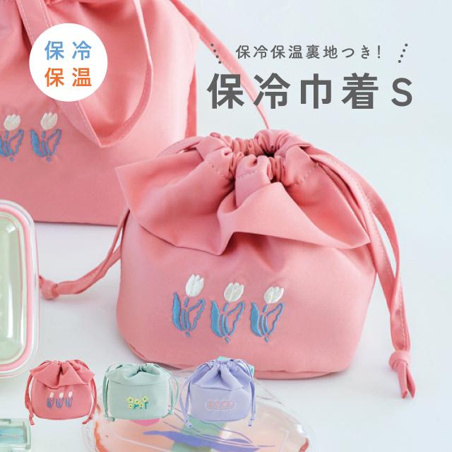 BISQUE 保冷巾着S TODAY 