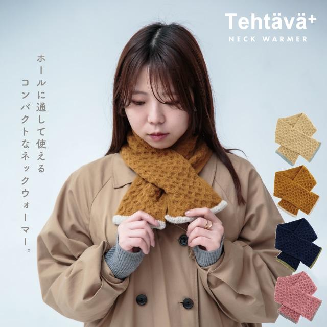 ネックウォーマー Tehtava+ テスタバ 北欧風 レディース マフラー 冬