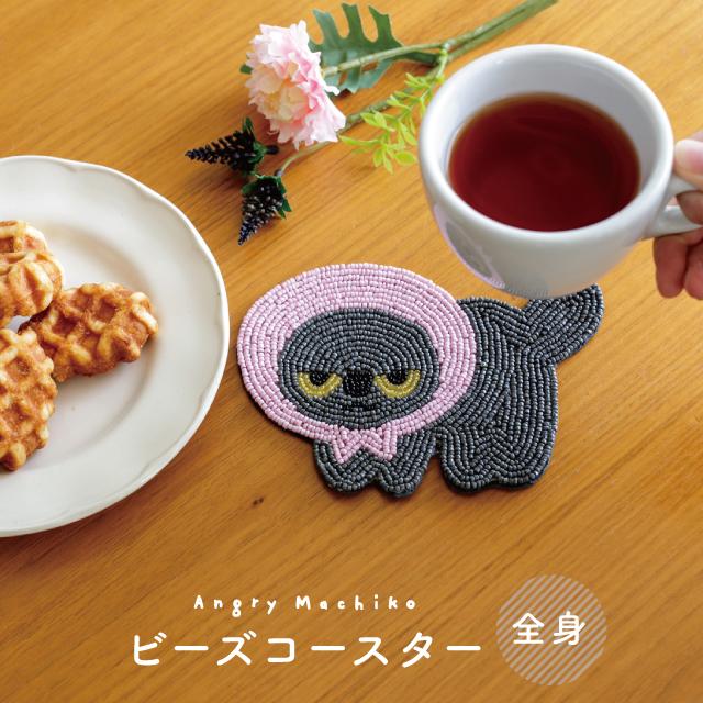 BISQUE ビーズコースター アングリーマチコ 全身 おしゃれ