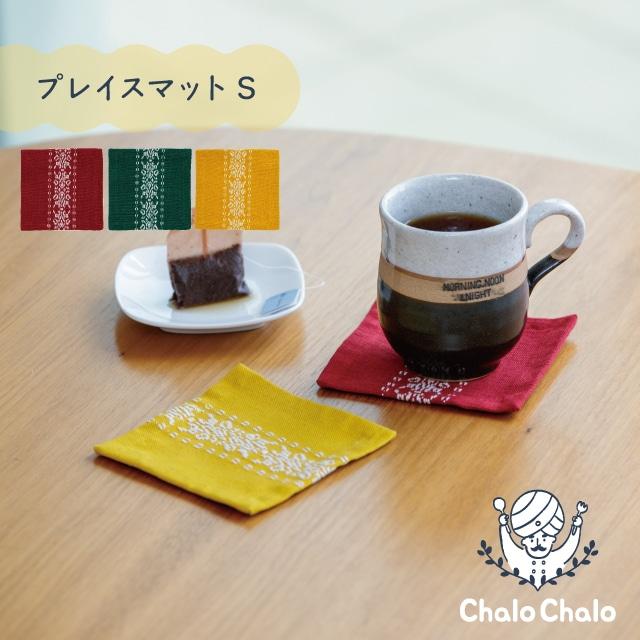 BISQUE プレイスマットS Chalo Chalo チャロチャロ コースター 四角 布