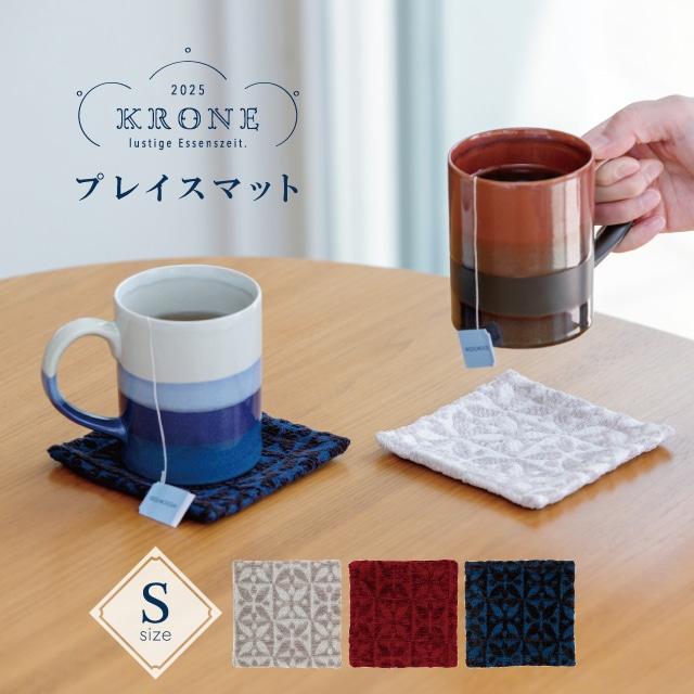 BISQUE プレイスマットS Krone クローネ コースター 四角 布 おしゃれ
