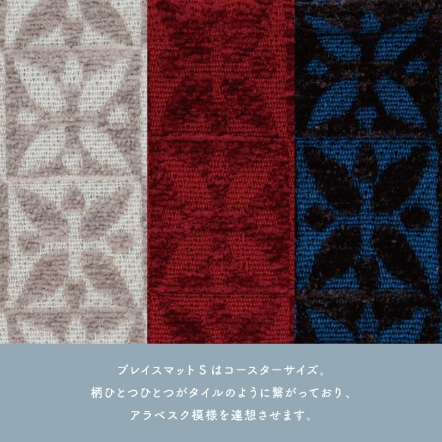 BISQUE プレイスマットS Krone クローネ コースター 四角 布 おしゃれ