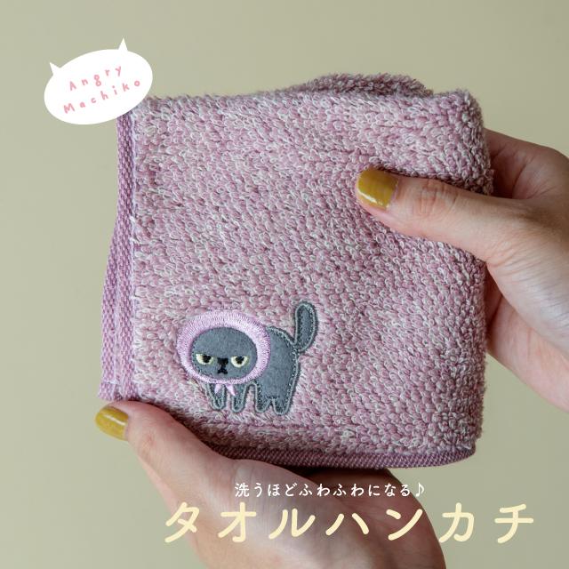タオルハンカチ アングリーマチコ 25×25cm キャラクター かわいい