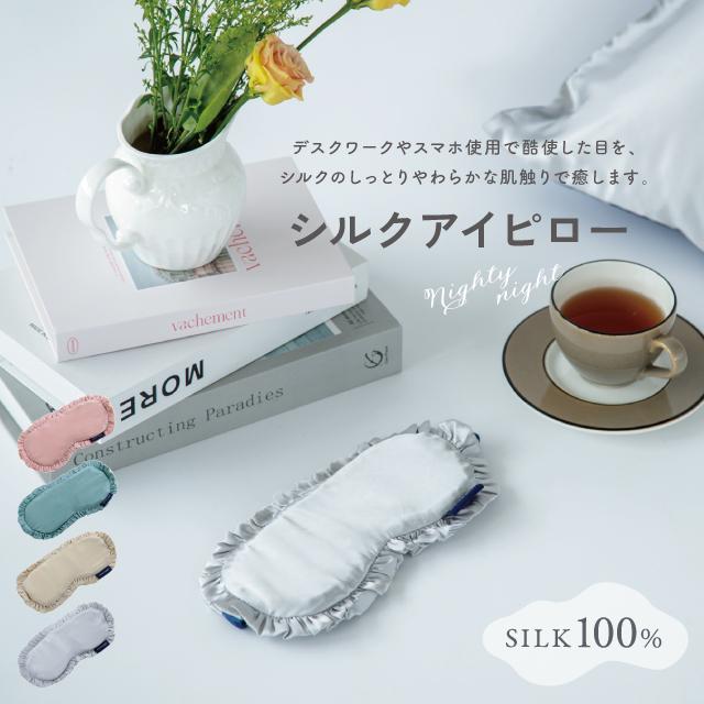 シルクアイピロー Nighty Night ナイティナイト 温冷 レンジ