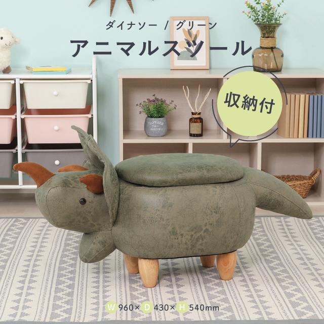 不二貿易 アニマルスツール収納付き ダイナソー グリーン