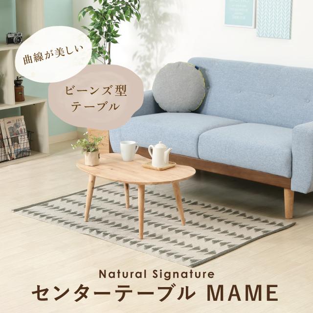 不二貿易（Fuji Boeki） Natural Signature センターテーブル MAME 2人