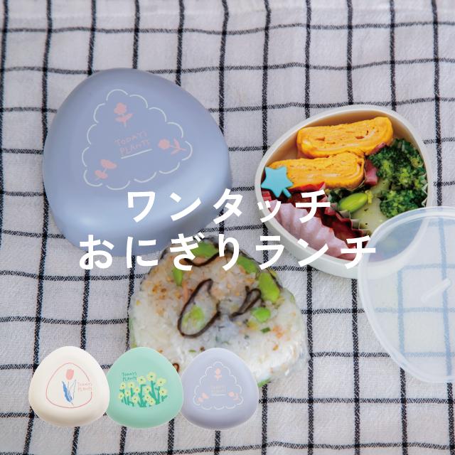 BISQUE ワンタッチおにぎりランチ TODAY'S PLANTS トゥデイズ